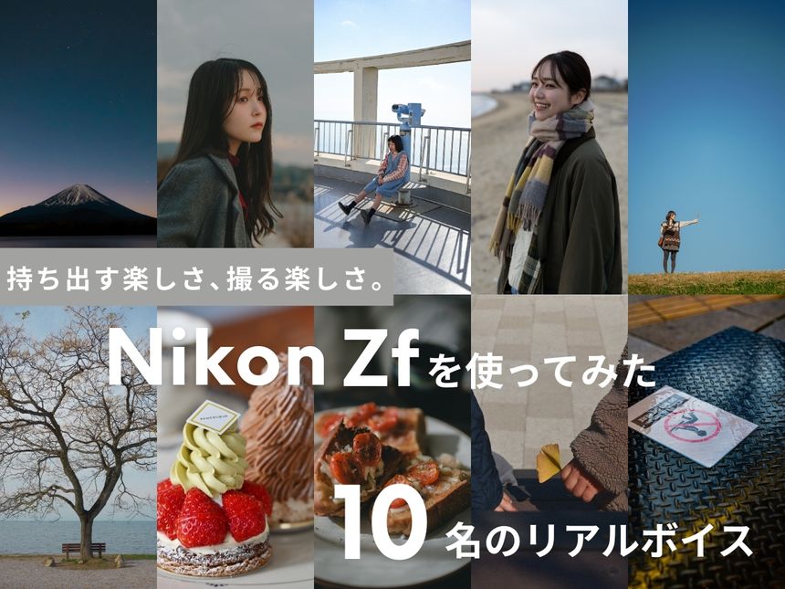 持ち出す楽しさ、撮る楽しさ。「Nikon Zf」10名のリアルボイス