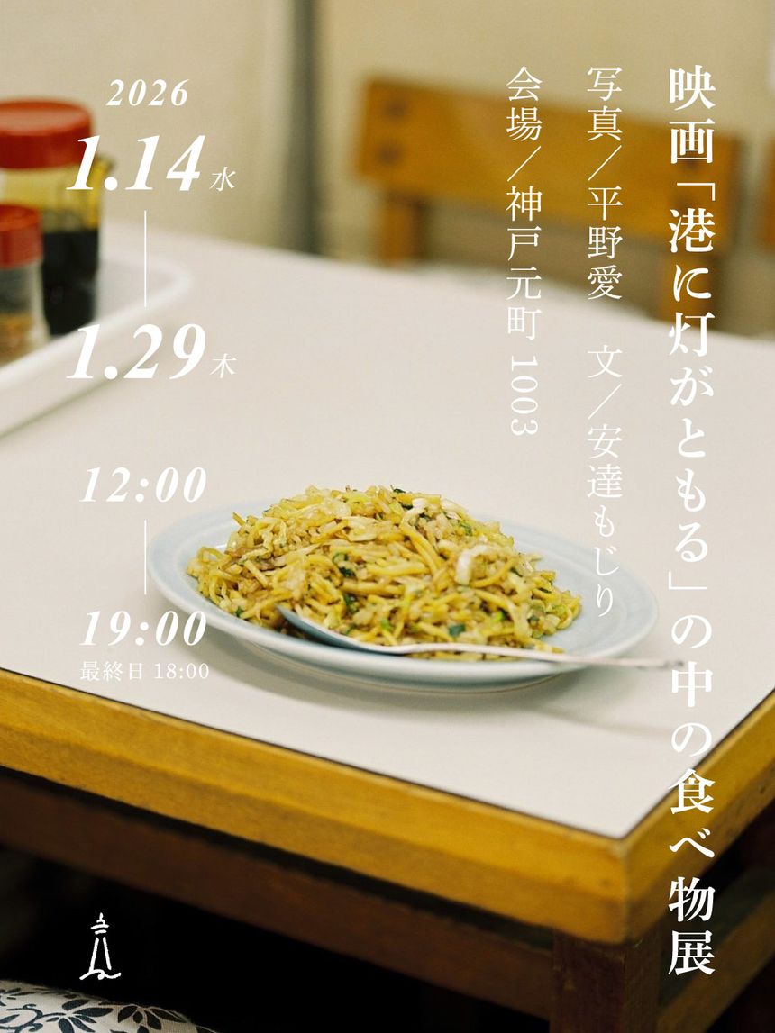 写真家 平野愛撮影『映画「港に灯がともる」の中の食べ物 展』が神戸で開催。神戸の「食」と「人」にフォーカスを当てた、エッセイと写真のふたり展