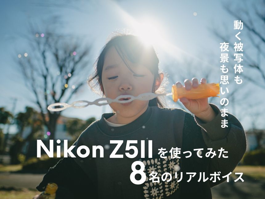 動く被写体も夜景も思いのまま。「Nikon Z5II」8名のリアルボイス