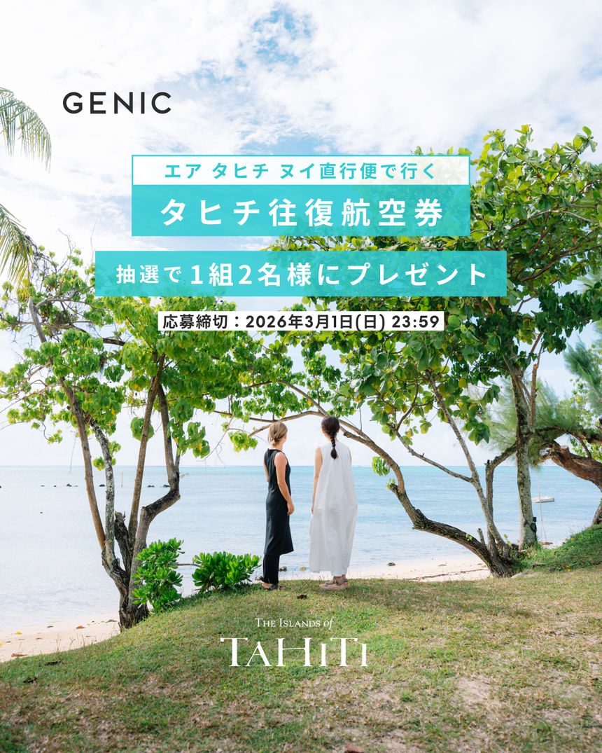 タヒチへの往復航空券が当たる「エア タヒチ ヌイ航空券ペア」プレゼントキャンペーン