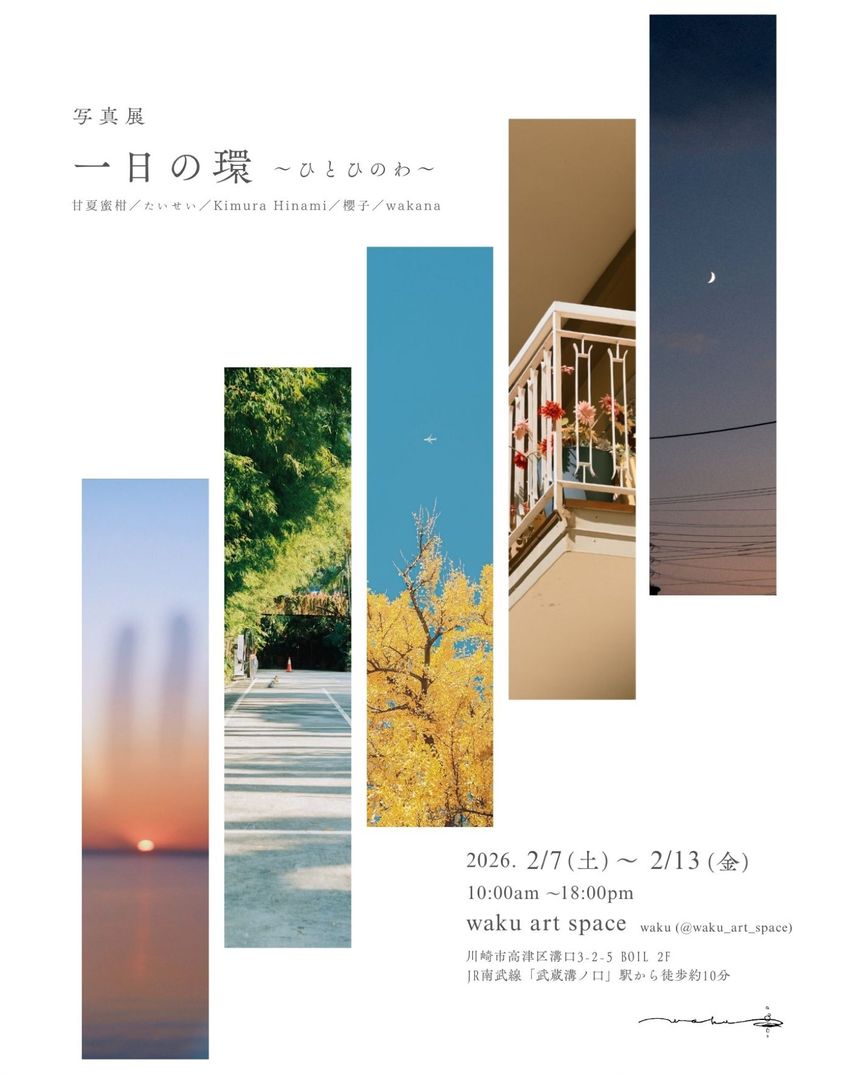 甘夏蜜柑、たいせい、Kimura Hinami、櫻子、wakana 5名のフォトグラファーによる写真展「一日の環」（ひとひのわ）が神奈川 溝ノ口で開催。“一日“という小さくて確かな環をそれぞれの視点で切り取る