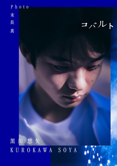 末長真が撮影、俳優 黒川想矢の1st写真集「コバルト」が発売。“自分自身と向き合う”ことをテーマにした、完全撮り下ろしの一冊