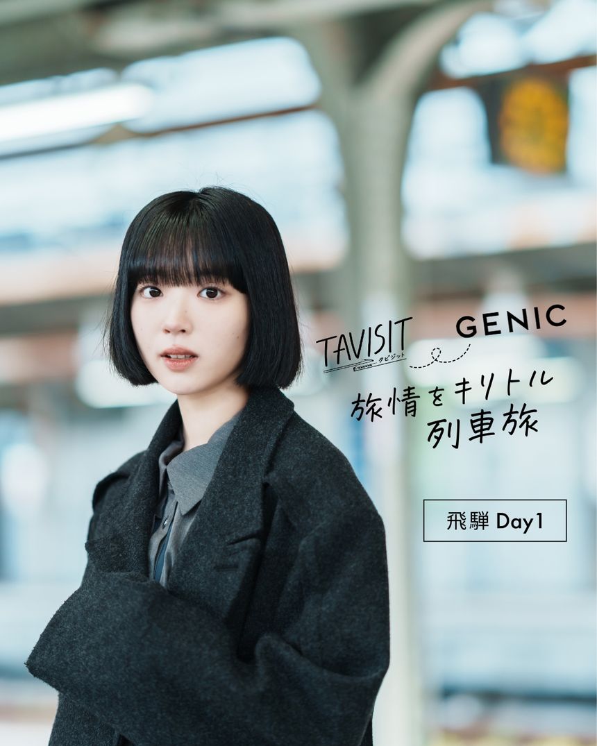 TAVISIT ＆ GENIC「旅情をキリトル列車旅〜飛騨へ」。朝日奈まお × 6151 Day1