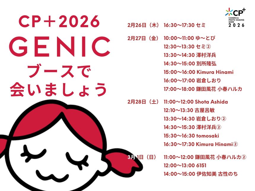 CP＋2026「GENIC ブースで会いましょう」