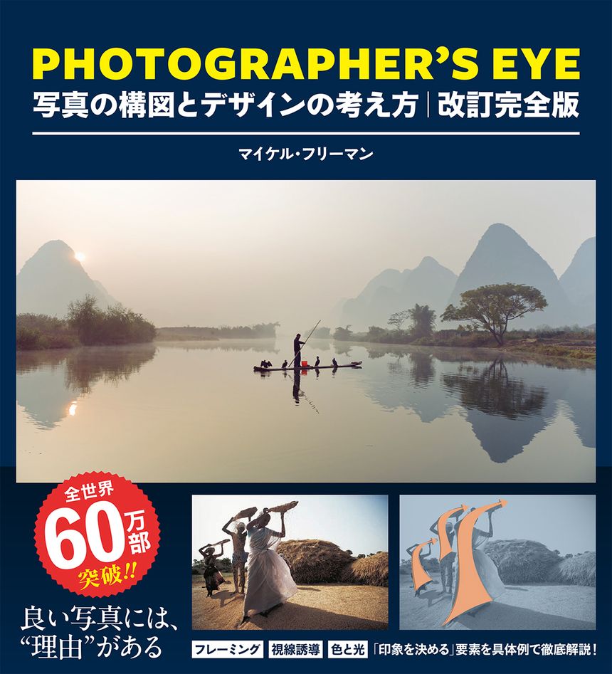 【プレゼント】写真の構図とデザインの世界的ベストセラー「PHOTOGRAPHER'S EYE 改訂完全版」刊行。印象に残る写真、何度も見返したくなる写真を撮るために必要な知識を徹底解説