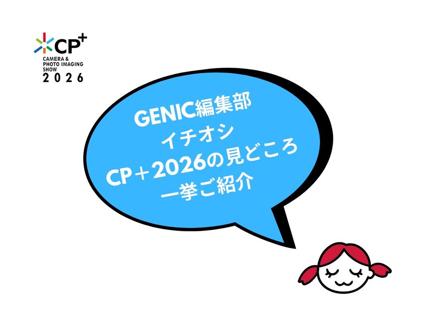 CP+2026 GENIC編集部イチオシ「CP＋の見どころ」