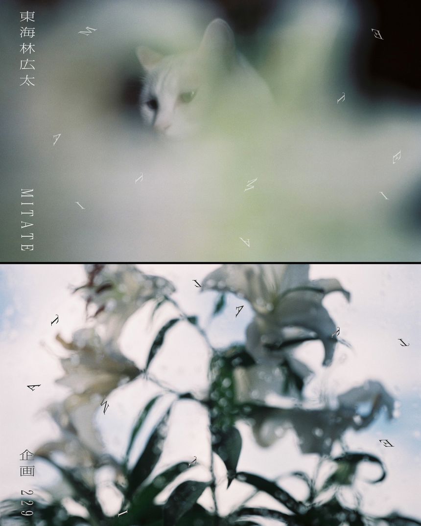 写真家 東海林広太の写真展 「MITATE」が東京 御徒町にて開催。MITATE（見立て）とは、見て選び、対象を別のものになぞらえて捉えること