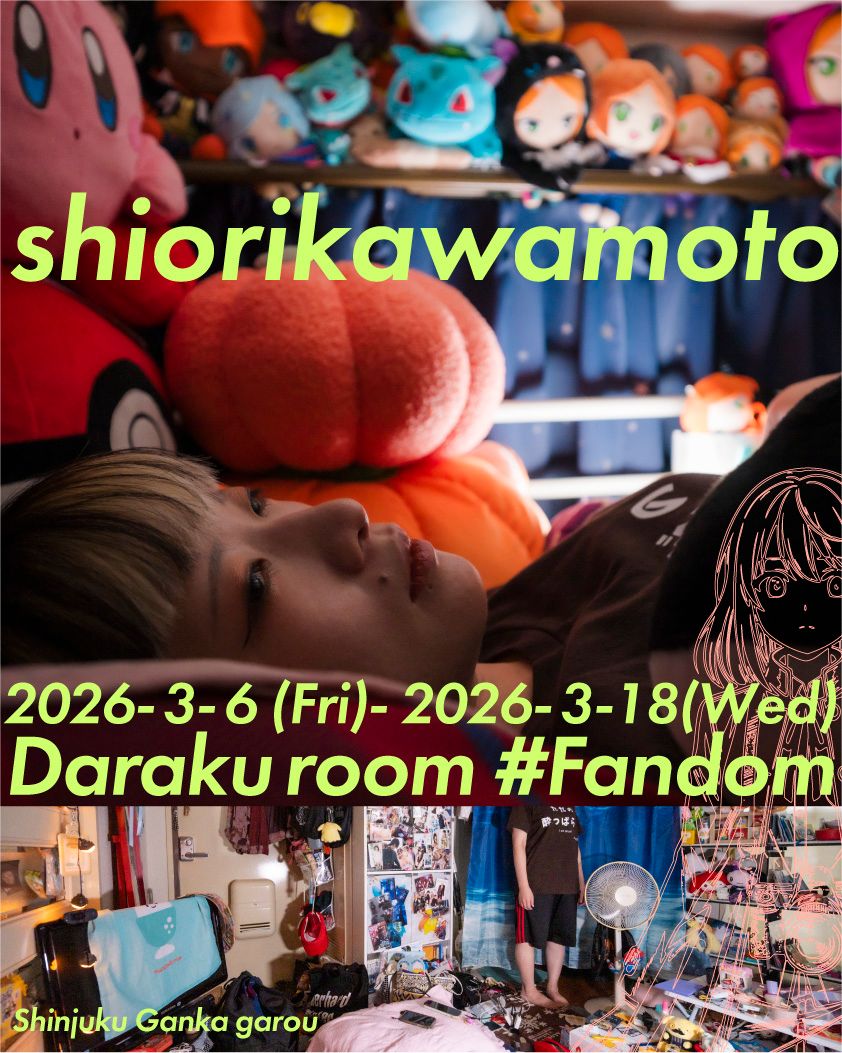 川本史織の写真展 「堕落部屋 #ファンダム」が東京 新宿にて開催。オタク要素の強い女の子の部屋と部屋主のポートレートで構成された写真群