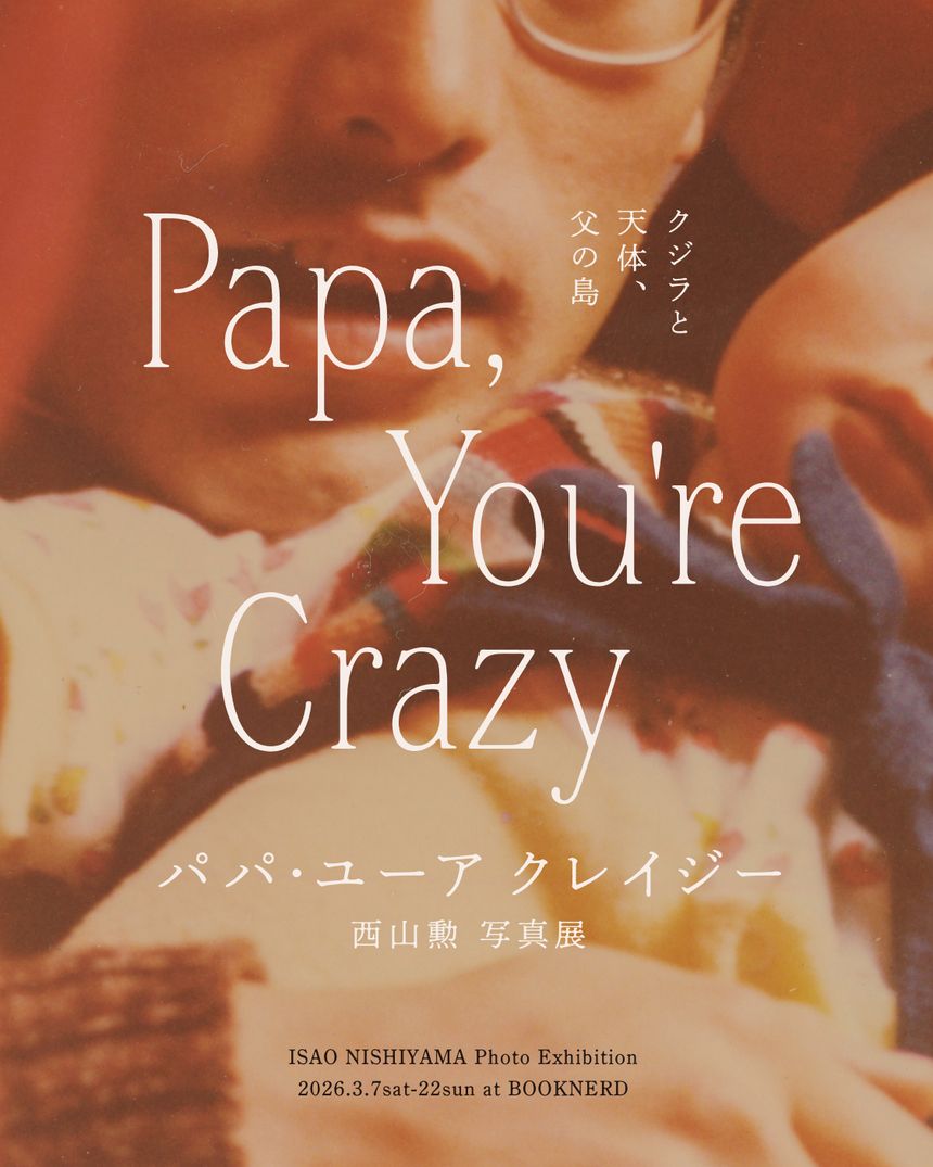 西山勲 写真展「パパ・ユーア クレイジー」が岩手 盛岡で開催。同時期に写真展を開催する在本彌生とのトークセッションも