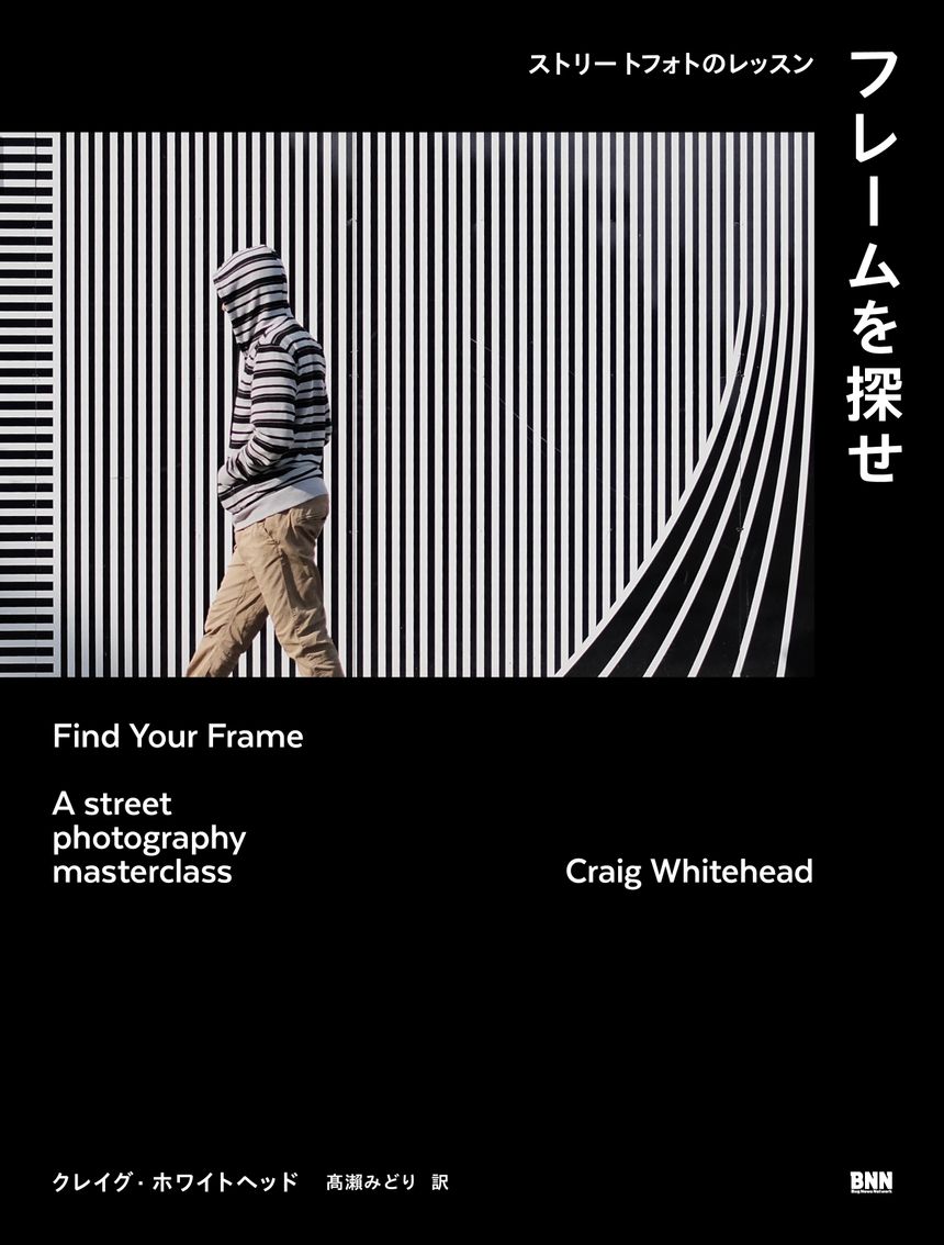 【プレゼント】世界を切り取る写真術、「フレームを探せ-ストリートフォトのレッスン-」の日本語版が3月18日（水）に発売。ストリートフォトの腕を磨くために知っておくべき、20の心得