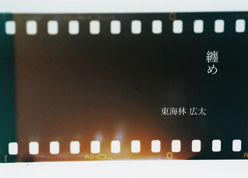 写真家 東海林広太の個展「纏め」が神奈川 藤沢にて開催。プロジェクト「MITATE」への応答でもあり、約10年間のキャリアの区切りとしての展示