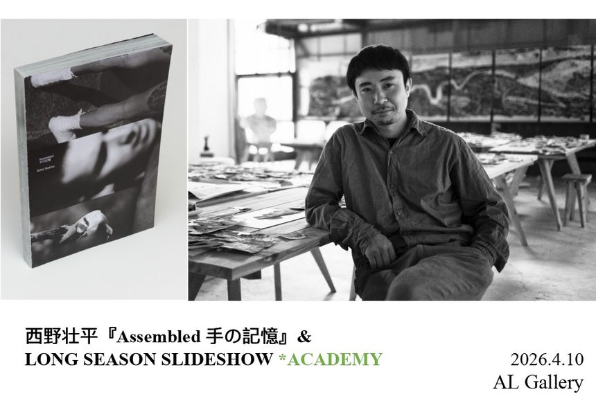 西野壮平 新作写真集「Assembled 手の記憶」の刊行を記念して「LONG SEASON SLIDESHOW」が新たなプレゼンテーション「*ACADEMY」を開催