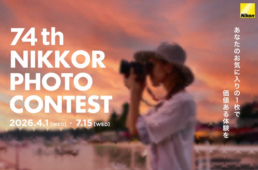 「第74回 ニッコールフォトコンテスト」作品応募開始。Web部門が「自由」「ネイチャー」「アンダー35」の3カテゴリへと拡充