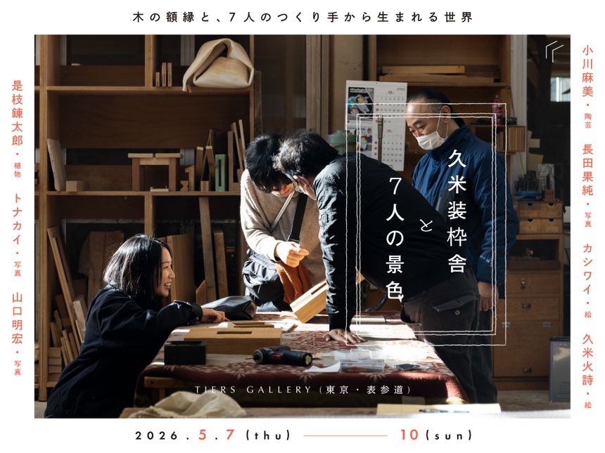 建築家 久米岬による額縁ブランド「久米装枠舎」のローンチ展が表参道で開催。作品と空間が響き合う新たな"景色"を提案