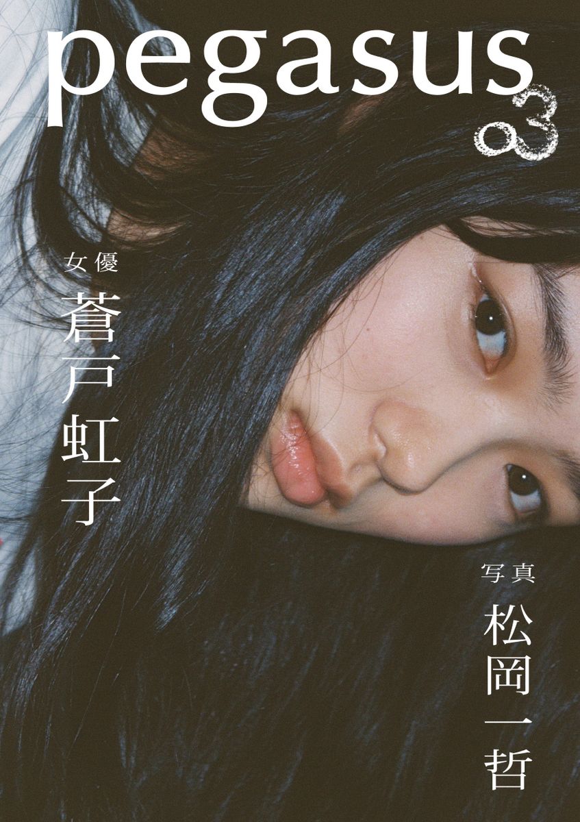 写真家 松岡一哲が、女優 蒼戸虹子を沖縄で撮り下ろし。「pegasus」シリーズ最新刊『pegasus03 蒼戸虹子×松岡一哲』が2026年4月22日（水）に発売、銀座 蔦屋書店にて刊行記念フェアも開催