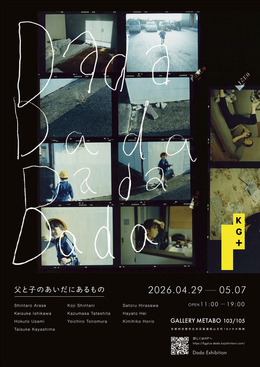 10人の父親による写真展「Dada」が京都で開催。10の視点が響き合うことで、家族という私的な領域を越え、普遍的な記憶へと開かれていく