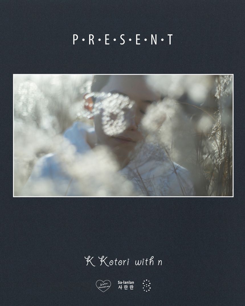 写真家 川島小鳥とデザイナー 米山菜津子による展覧会「P・R・E・S・E・N・T」が東京 飯田橋で開催。韓国を再訪し撮影された『サランラン』の後日譚