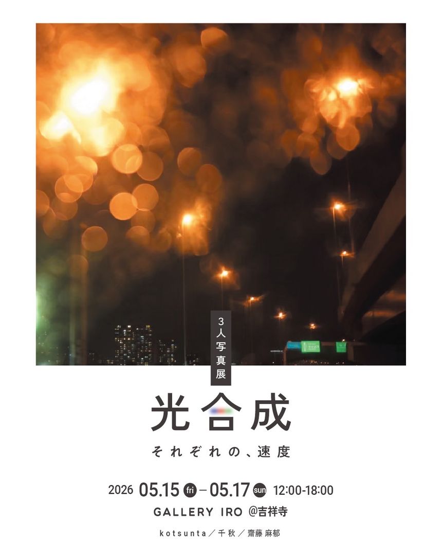 フォトグラファー kotsunta、千秋、齋藤麻郁による合同展「光合成ーそれぞれの速度ー」が東京 吉祥寺で開催。私たちにとって写真とは生命活動そのものなのかもしれない