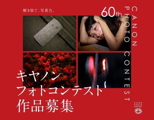 「第60回キヤノンフォトコンテスト」が、2026年5月7日（木）より作品募集を開始。国内最大級の歴史あるアマチュア向け公募展