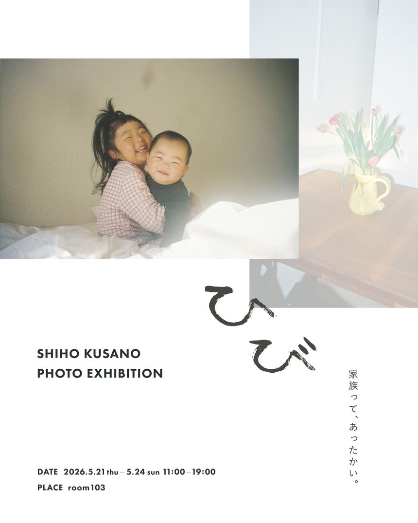 フォトグラファー くさのしほが写真展「ひび」を国立で開催。何十年後の自分に残したい、我が家のなんてことない写真たち