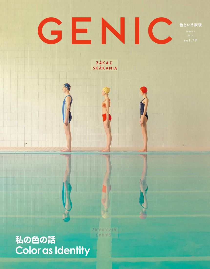 「GENIC｜Color as Identity 私の色の話 vol.79 2026年7月号」特集詳細