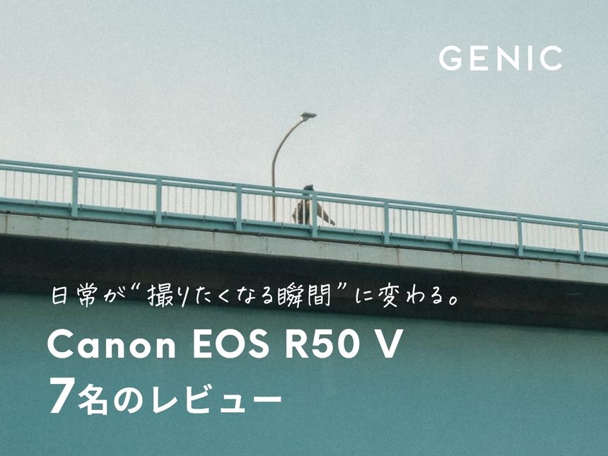 日常が“撮りたくなる瞬間”に変わる。Canonのミラーレスカメラ「EOS R50 V」を7名がレビュー