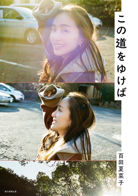 ももいろクローバーZ 百田夏菜子による初の対談集『この道をゆけば』が発売。写真家 川島小鳥が撮り下ろした40ページ超のスペシャルフォトも収録