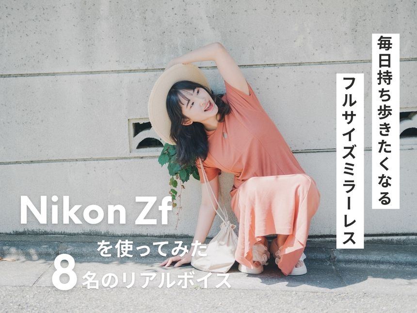 毎日持ち歩きたくなるフルサイズミラーレス。「Nikon Zf」を使ってみた8名のリアルボイス