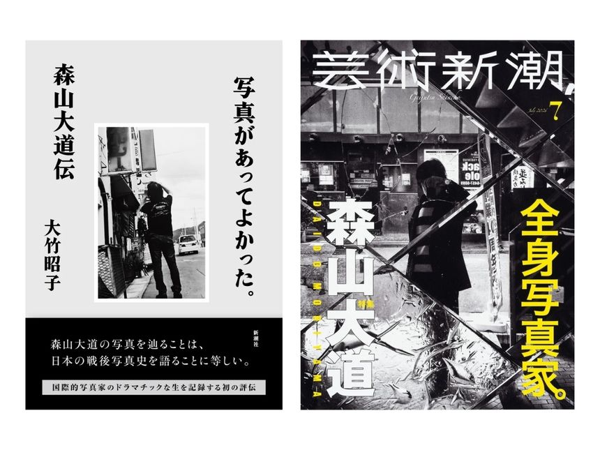写真家 森山大道の初評伝『写真があってよかった。森山大道伝』が発売。『芸術新潮』でも63ページに及ぶ初の巻頭大特集が同時期発売
