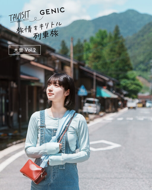 TAVISIT ＆ GENIC「旅情をキリトル列車旅〜木曽8エリアへ」。朝日奈まお × 6151 Vol.2 ＜大桑村&上松町＞