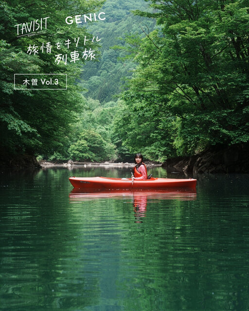 TAVISIT ＆ GENIC「旅情をキリトル列車旅〜木曽8エリアへ」。朝日奈まお × 6151 Vol.3 ＜木曽町&王滝村＞