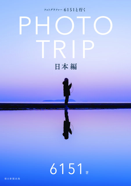 書籍『フォトグラファー 6151と行く PHOTO TRIP［日本編］』が7月7日（火）に発売。発売を記念してプレゼントキャンペーン実施