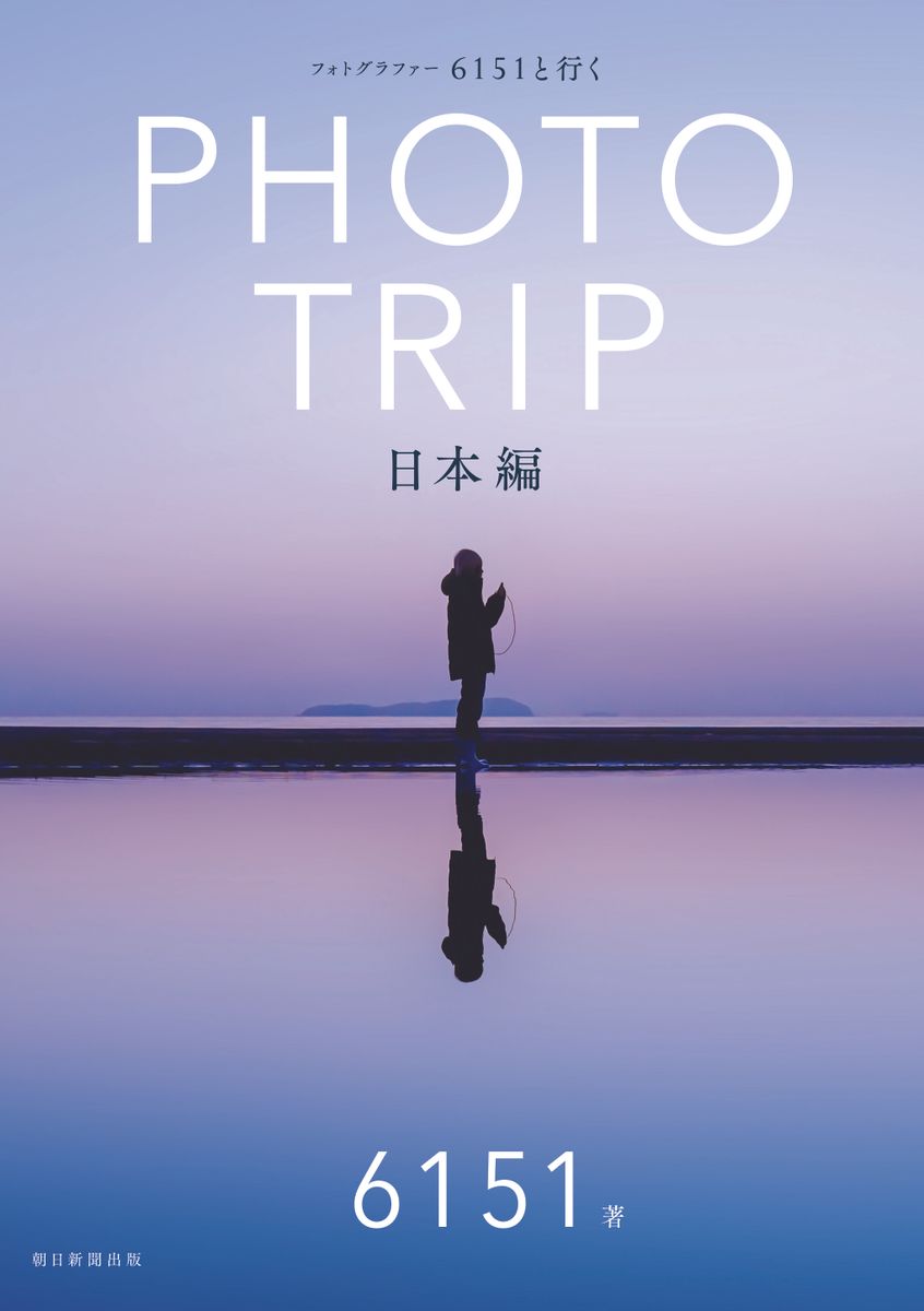 書籍『フォトグラファー 6151と行く PHOTO TRIP［日本編］』が7月7日（火）に発売。発売を記念してプレゼントキャンペーン実施