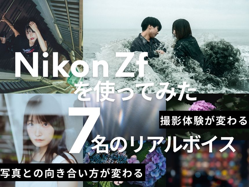 撮影体験が変わる。写真との向き合い方が変わる。「Nikon Zf」を使ってみた7名のリアルボイス