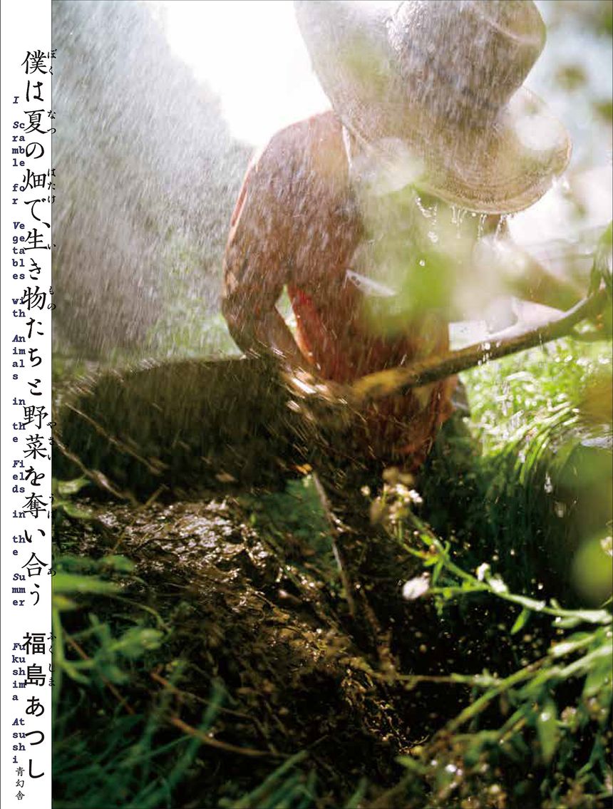 福島あつし 写真集『僕は夏の畑で、生き物たちと野菜を奪い合う』が刊行。7年の歳月を費やし写した“渾然一体で、このうえなく美しい”世界の記録