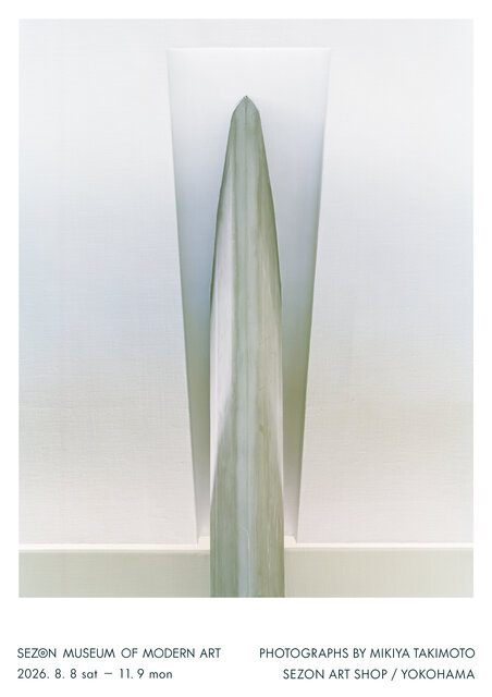 瀧本幹也が撮影、写真展「SEZON MUSEUM OF MODERN ART Photographs by Mikiya Takimoto」が横浜 みなとみらいで開催。リオープンしたセゾン現代美術館を撮り下ろした新作23点を展示
