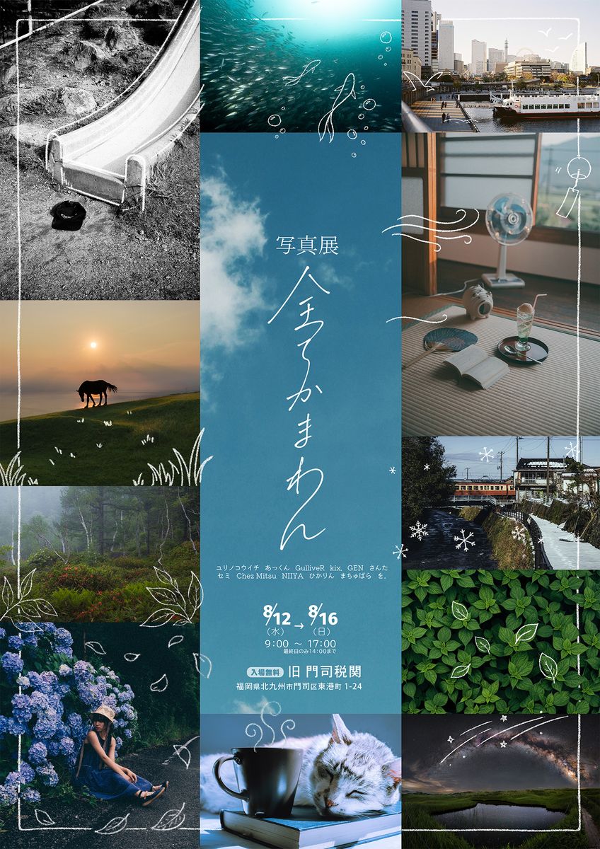 12名が参加する“何でもありの作品展”「全てかまわん展6」が福岡 門司港で開催。ジャンルに囚われず、自分らしさを表現する作品展