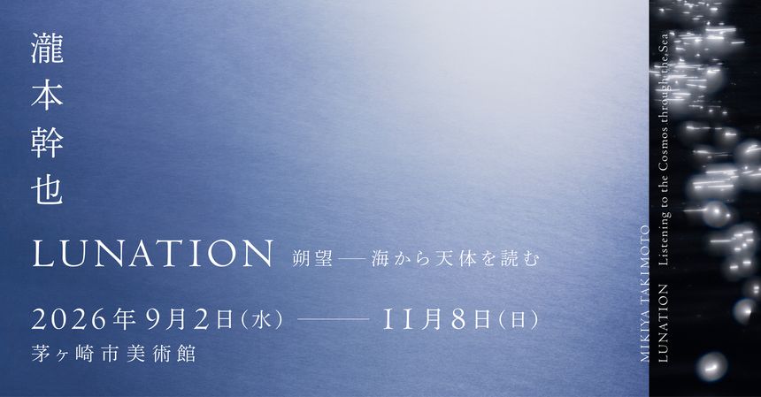 写真展「瀧本幹也　LUNATION 朔望―海から天体を読む」が茅ヶ崎市美術館で開催。国内美術館での初の大規模個展で、これまでの代表作に加え新作を発表