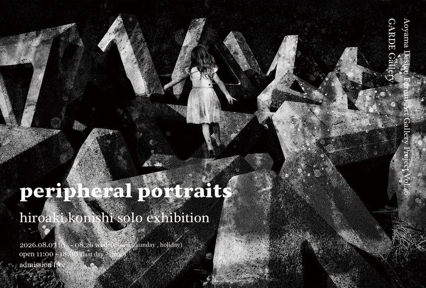 写真家 小西弘晃の個展「peripheral portraits」が東京 表参道で開催。大人になる過程で失われた感覚や記憶を呼び起こすことを試みる