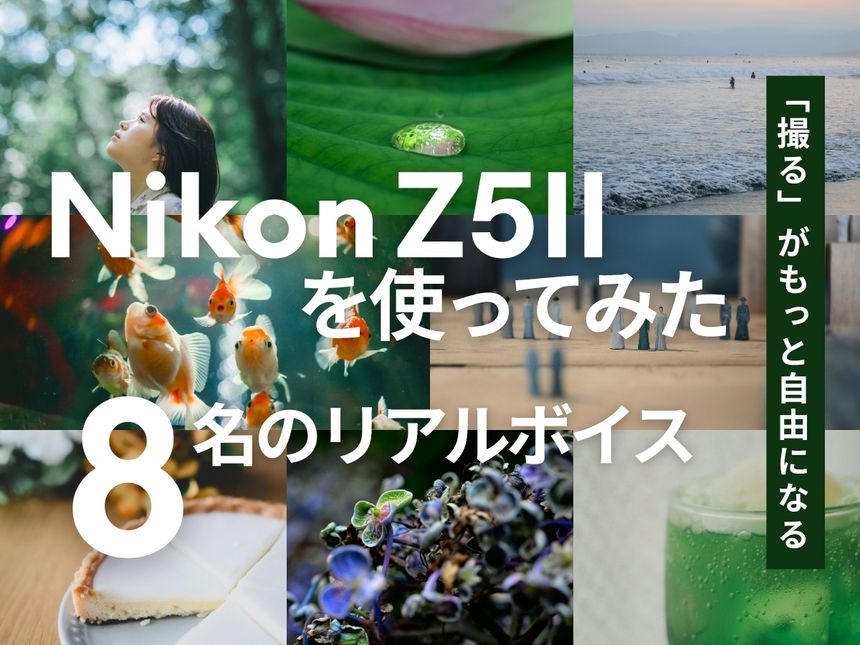 「撮る」がもっと自由になる。Nikon Z5IIを使ってみた8名のリアルボイス