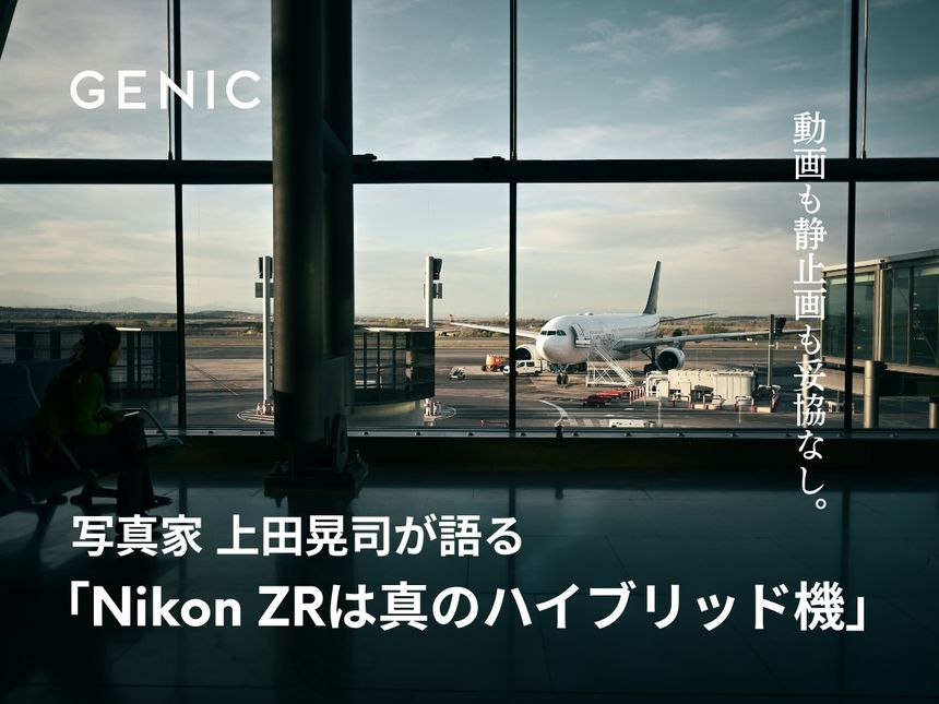 動画も静止画も妥協なし。上田晃司が語る「Nikon ZRは真のハイブリッド機」