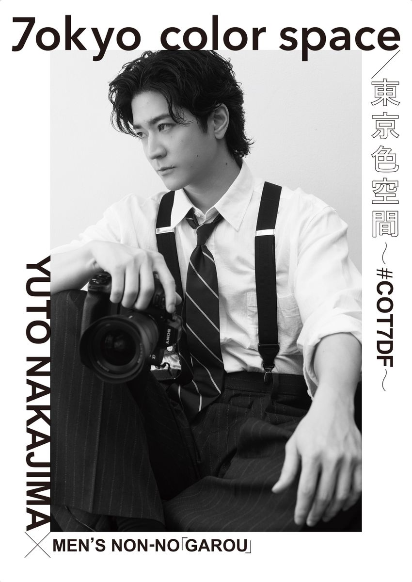 俳優 中島裕翔 初の写真展「7okyo color space/東京色空間 ～ #COT7DF～」が銀座で開催。“さまざまな光と色の東京をカメラに収めたい”