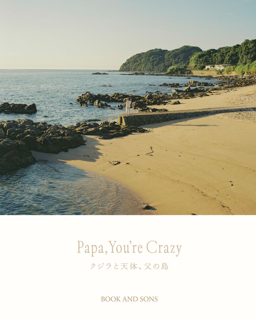 西山勲 写真展「Papa, You’re Crazy〈クジラと天体、父の島〉」が東京 目黒のBOOK AND SONSで開催。創作を通して生まれた、もうひとつの関係の記録