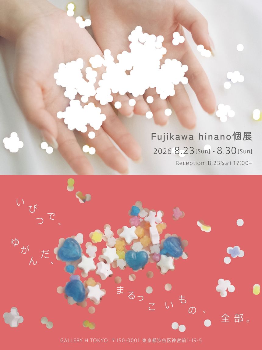写真家 Fujikawa hinanoの個展「いびつで、ゆがんだ、まるっこいもの、全部。」 が原宿で開催。はまらないことも、欠けることも、通常運転
