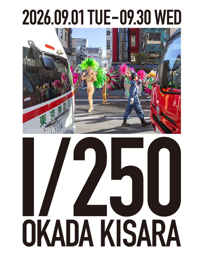 オカダキサラ 個展「1/250」が新宿で開催。1秒は短く儚いけれど、その1秒の中には、無数の見逃されがちな奇跡が詰まっている