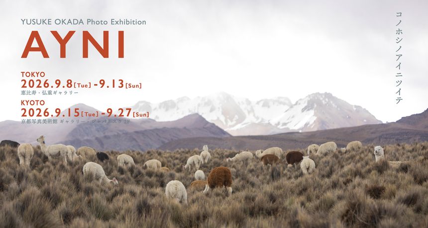 岡田裕介 写真展「AYNI｜コノホシノアイニツイテ」が恵比寿と京都で開催。触れずとも触れ合う心のつながりが静かに写し出されている