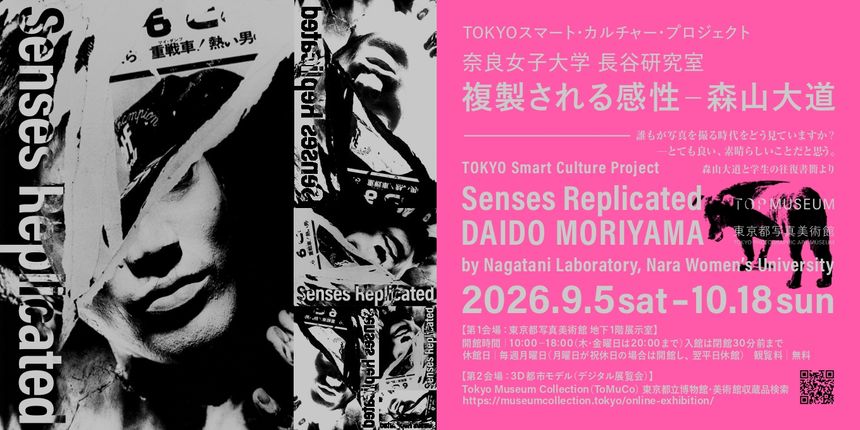 展覧会「複製される感性－森山大道」が東京都写真美術館で開催。森山大道の作品を奈良女子大学の学生が選定・再構築
