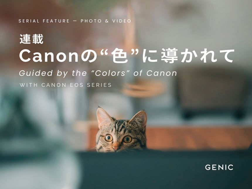 連載＜Canonの “色” に導かれて＞