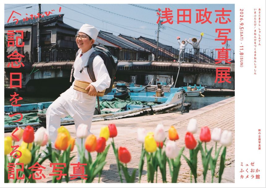 浅田政志 写真展「今ふたたび！記念日をつくる記念写真」が富山で開催。『浅田家』をはじめとした家族写真・記念写真に加え、富山で撮影した最新作も初公開
