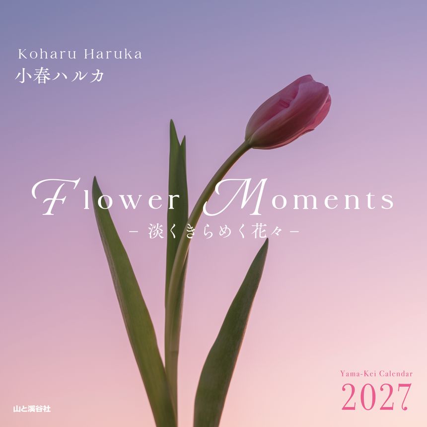 小春ハルカ 2027年カレンダー「Flower Momentsー淡くきらめく花々ー」が10月15日（木）発売。季節に似合う花の写真を12カ月分セレクト